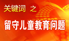 周标亮：学校、家庭和政府协调合作解决留守儿童教育问题