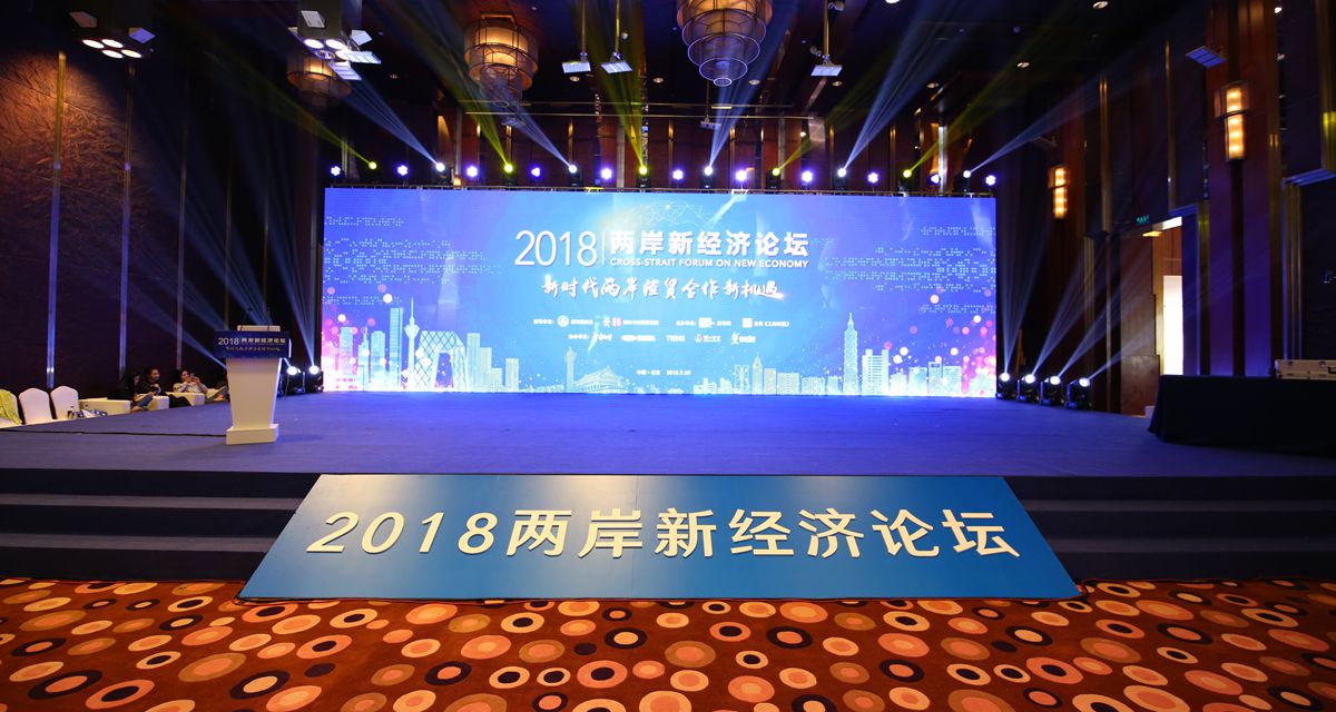 2018两岸新经济论坛在京开幕