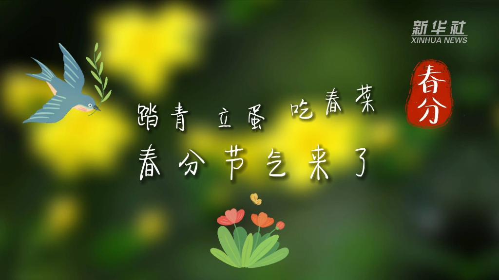 新华全媒踏青立蛋吃春菜春分节气来了