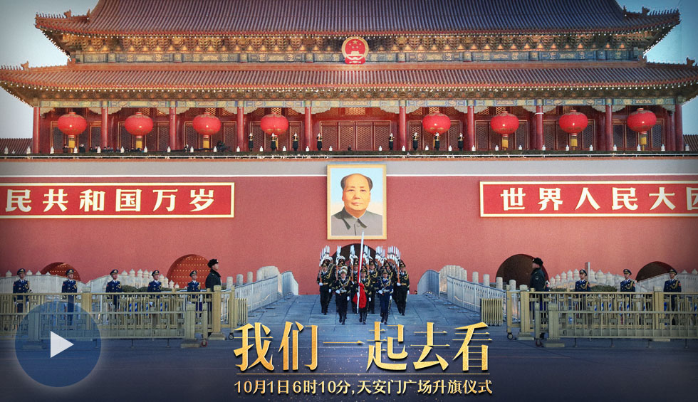回放：2018国庆天安门广场升旗仪式