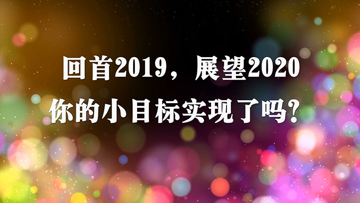 回首2019,展望2020,你的小目标实现了吗?