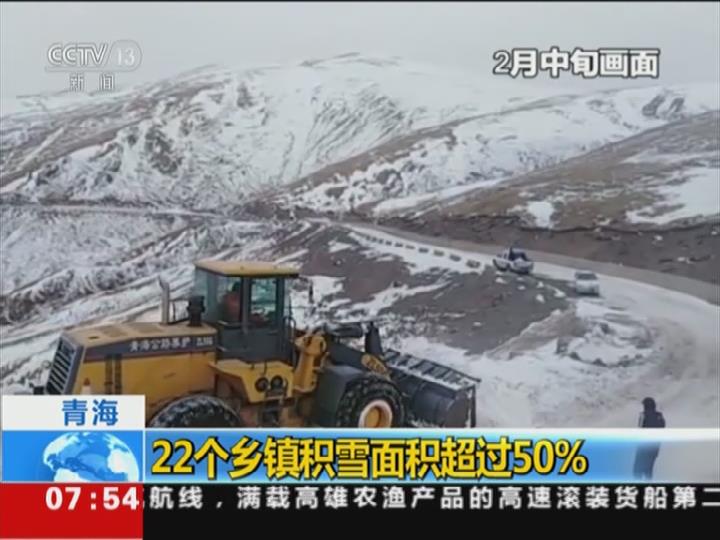 青海：22个乡镇积雪面积超过50%
