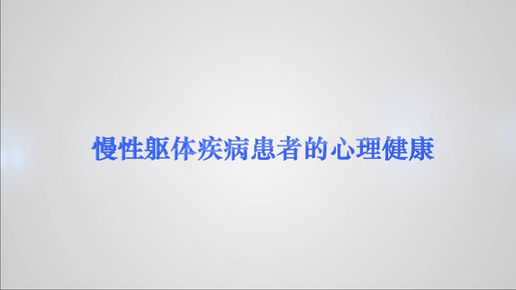 【健康解码】慢性躯体疾病患者的心理健康