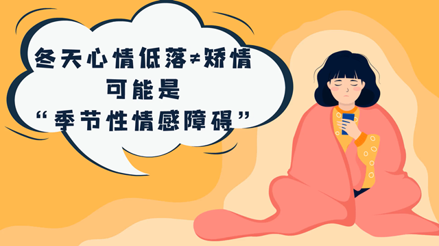 【健康解码】冬天心情低落≠矫情,可能是"季节性情绪障碍"