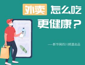 外卖怎么吃更健康？