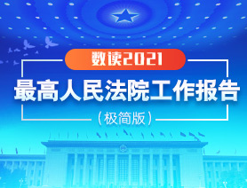 数读2021最高人民法院工作报告（极简版）