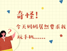 世界读书日：奇怪！今天妈妈居然要求我玩手机……