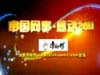 “中国网事·感动2011”宣传片