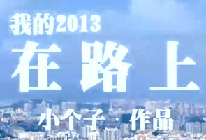 在路上・我的2013