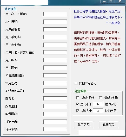 这是某款“社工密码字典”生成器的画面。