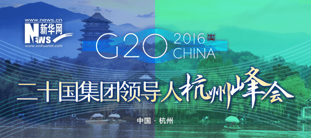G20_2016CHINA_二十國集團領導人杭州峰會_新華網