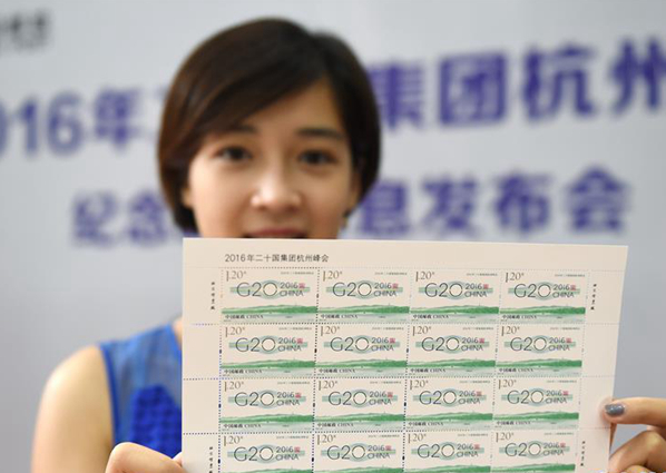 中国邮政将发行《2016年二十国集团杭州峰会》纪念邮票