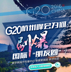 G20杭州峰会为何刷爆国际“朋友圈”？