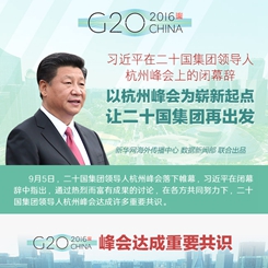 习近平在G20杭州峰会上的闭幕辞