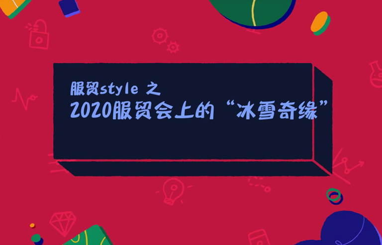 服贸style|2020服贸会上的“冰雪奇缘”