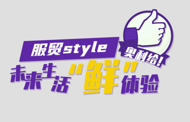 服贸style|未来生活“鲜”体验，奥利给！