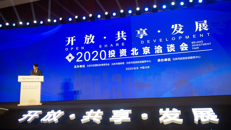 2020投资北京洽谈会在京举行