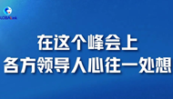 在这个峰会上 各方领导人心往一处想