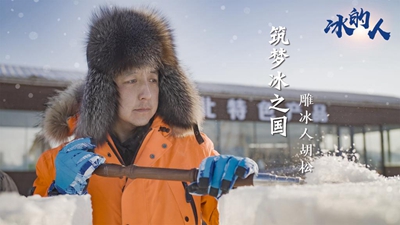 冰的人!我用冰雪礼赞冬奥