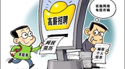 部分网络招聘平台乱象:招聘信息“注水”,简历信息失控