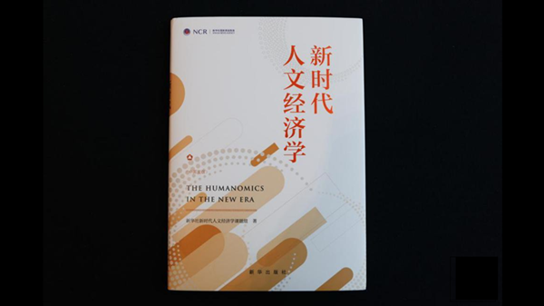 《新时代人文经济学》智库报告在第五届世界媒体峰会发布