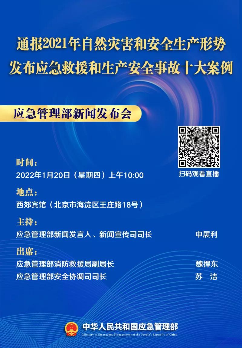 预告1月20日10时应急管理部举行新闻发布会