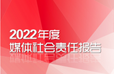 2022年度媒体社会责任报告