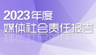 2023年度媒体社会责任报告