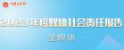 全媒体•2023年度媒体社会责任报告