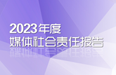 2023年度媒体社会责任报告