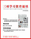 《三项学习教育通讯》2009年增刊第2期