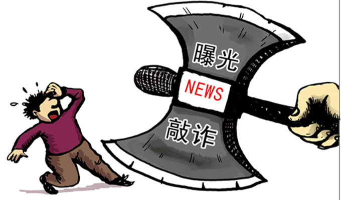 漫画：“新闻敲诈”招数面面观