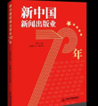 新书推荐|《新中国新闻出版业70年》出版发行