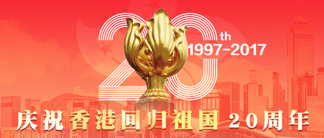 庆祝香港回归祖国20周年