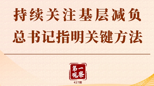 第一观察丨持续关注基层减负,总书记指明关键方法