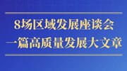 第一观察丨8场区域发展座谈会,一篇高质量发展大文章