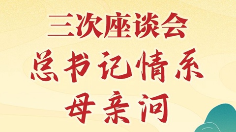学习新语|三次座谈会,总书记情系母亲河
