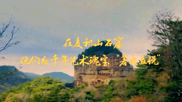 时政Vlog|在麦积山石窟 他们为千年艺术瑰宝“著史立说”