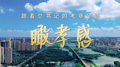跟着总书记的考察足迹|瞰孝感