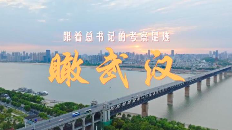 跟着总书记的考察足迹|瞰武汉