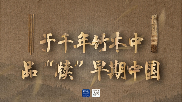 学习绘文丨于千年竹木中,品“牍”早期中国